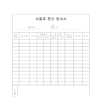 사용료정산명세서 사용료정산명세서